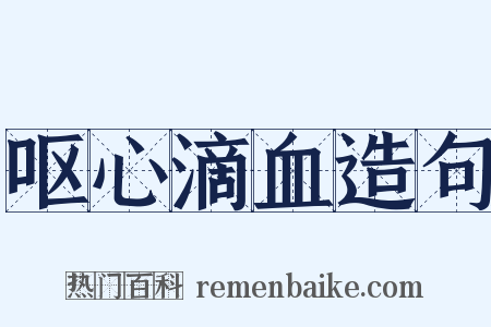 呕心滴血造句是什么意思的图片